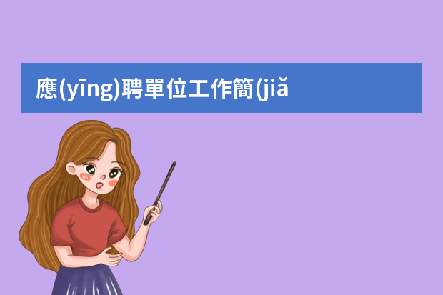 應(yīng)聘單位工作簡(jiǎn)歷模板 就業(yè)簡(jiǎn)歷范文10篇